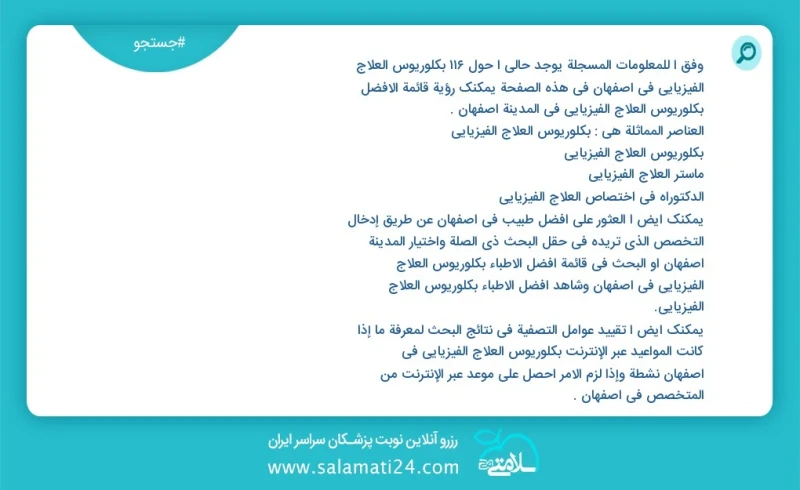 وفق ا للمعلومات المسجلة يوجد حالي ا حول601 بكلوريوس العلاج الفيزيائي في اصفهان في هذه الصفحة يمكنك رؤية قائمة الأفضل بكلوريوس العلاج الفيزيا...